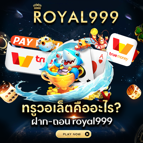 ทรูวอเล็ตคืออะไร? Royal999