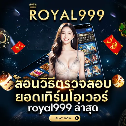 สอนวิธีตรวจสอบยอดเทิร์นโอเวอร์ royal999