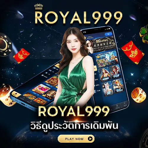 สอนวิธีดูประวัติการเดิมพันใน royal558