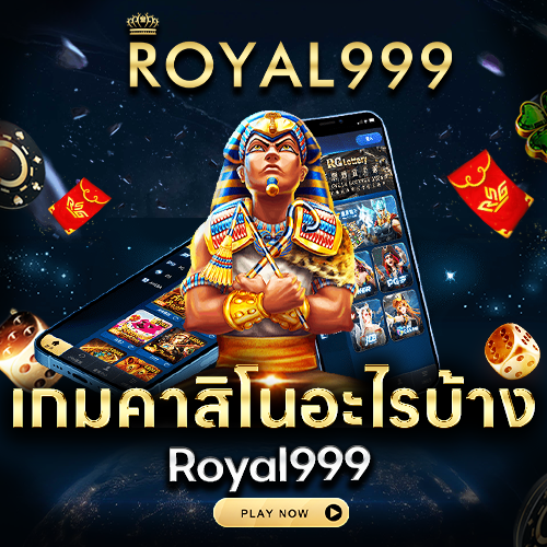 เกมคาสิโนอะไรบ้างใน Royal999