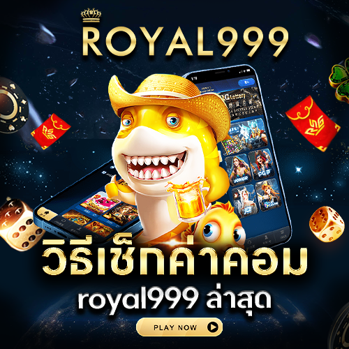 วิธีเช็กค่าคอม royal999
