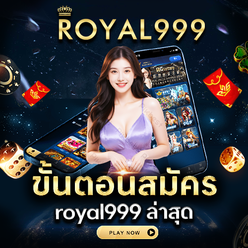 ขั้นตอนสมัคร royal999