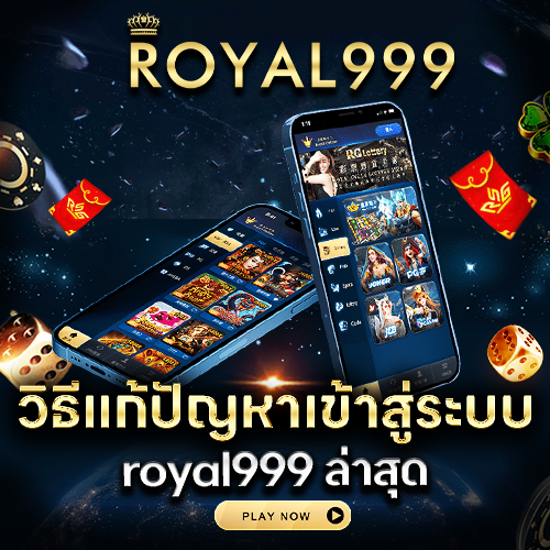 วิธีแก้ปัญหาเข้าสู่ระบบ Royal999
