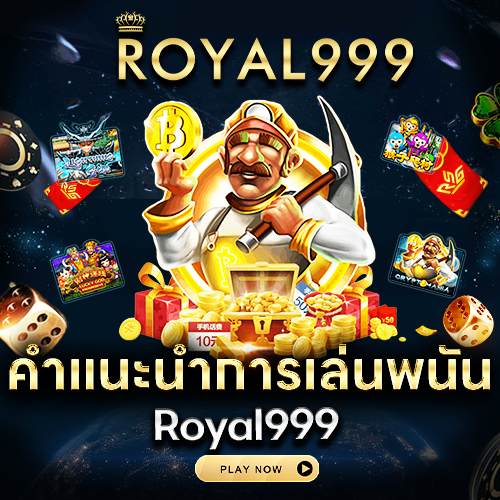 คำแนะนำการเล่น royal999