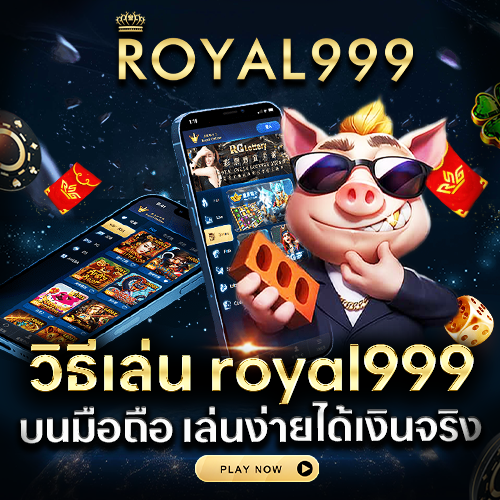 วิธีเล่น royal999บนมือถือ
