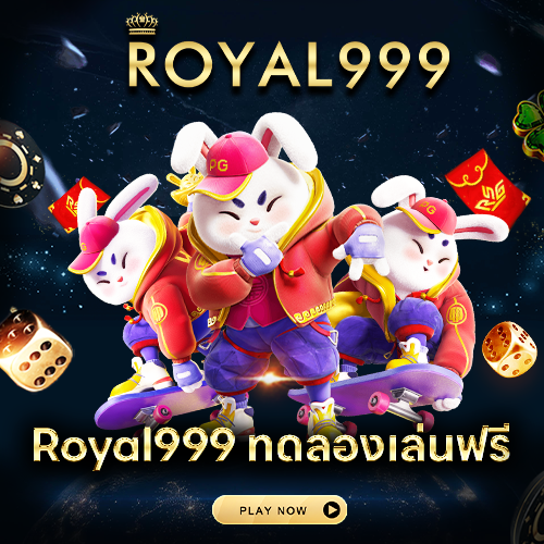 Royal999 ทดลองเล่นฟรี