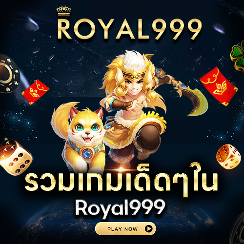 รวมเกมเด็ดๆใน royal999