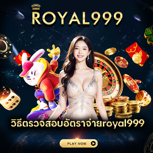 วิธีตรวจสอบอัตราจ่ายroyal999