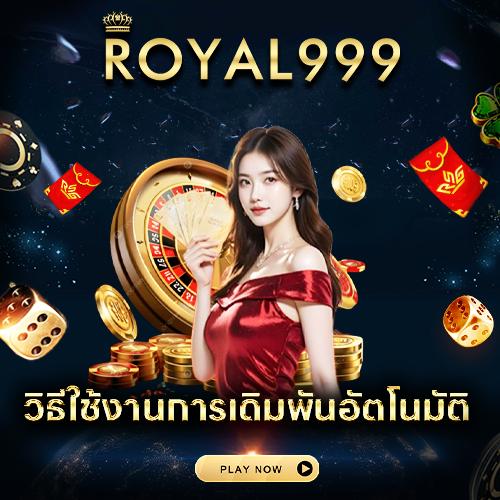 วิธีใช้งานการเดิมพันอัตโนมัติ Royal999