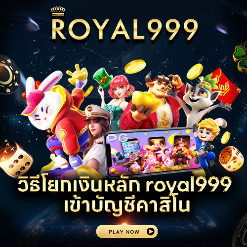 วิธีโยกเงินหลัก royal999 เข้าบัญชีคาสิโน