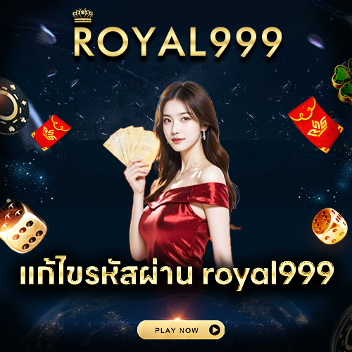 แก้ไขรหัสผ่าน royal999