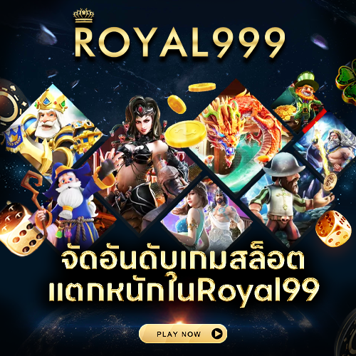 จัดอันดับเกมสล็อตแตกหนักใน Royal999
