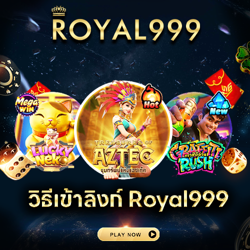 วิธีเข้าลิงก์_Royal999