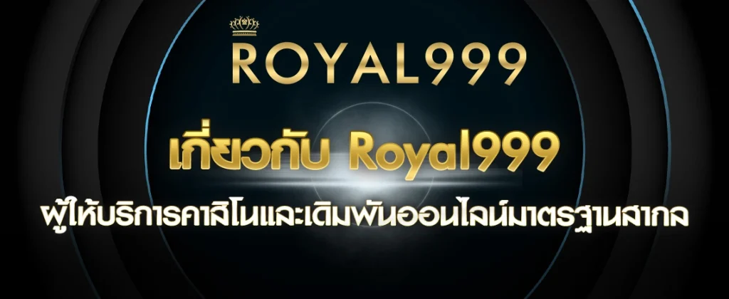 เกี่ยวกับเรา Royal999