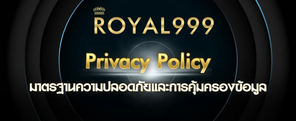 นโยบายความเป็นส่วนตัว Royal999