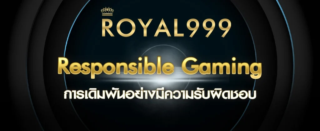 การเดิมพันอย่างมีความรับผิดชอบ