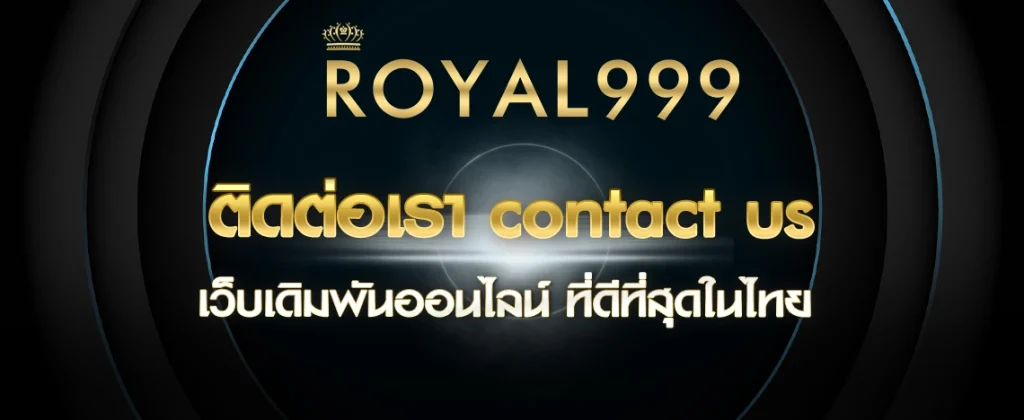 ติดต่อเรา